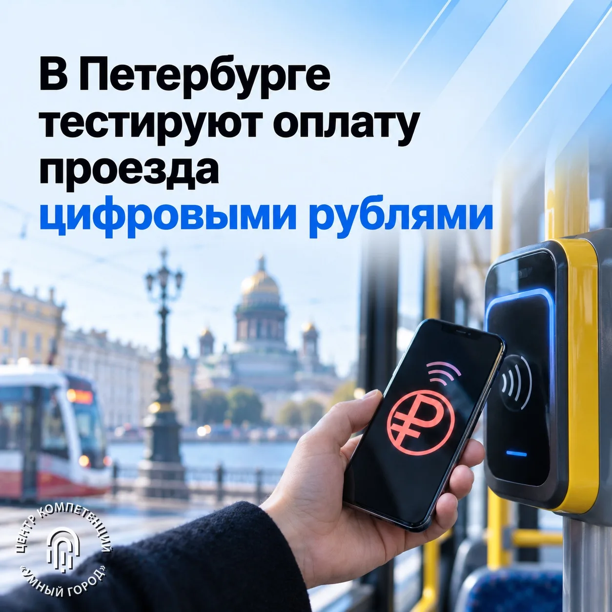 В Петербурге тестируют оплату проезда цифровыми рублями