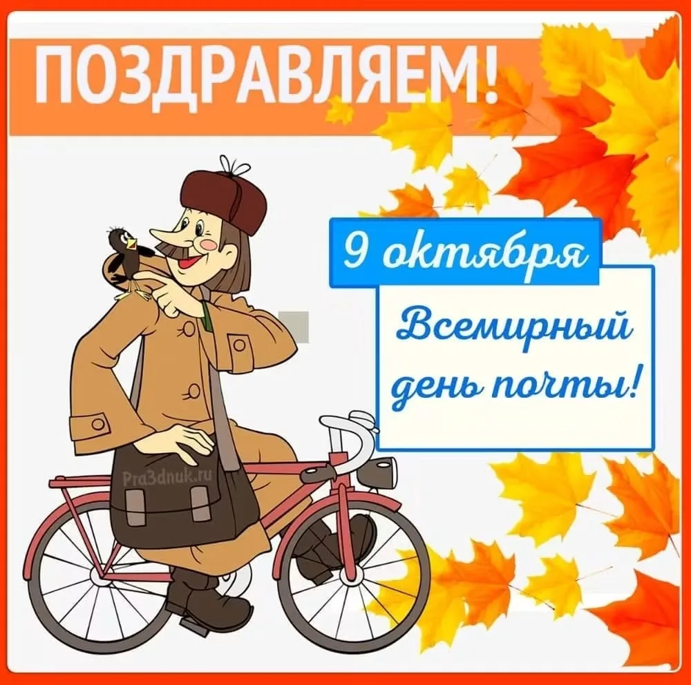 9 октября – День почты,
