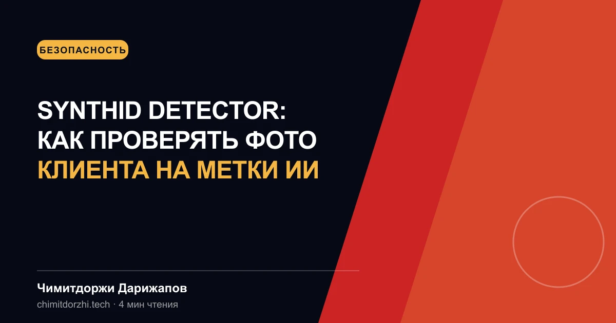 SynthID Detector: как проверять фото клиента на метки ИИ