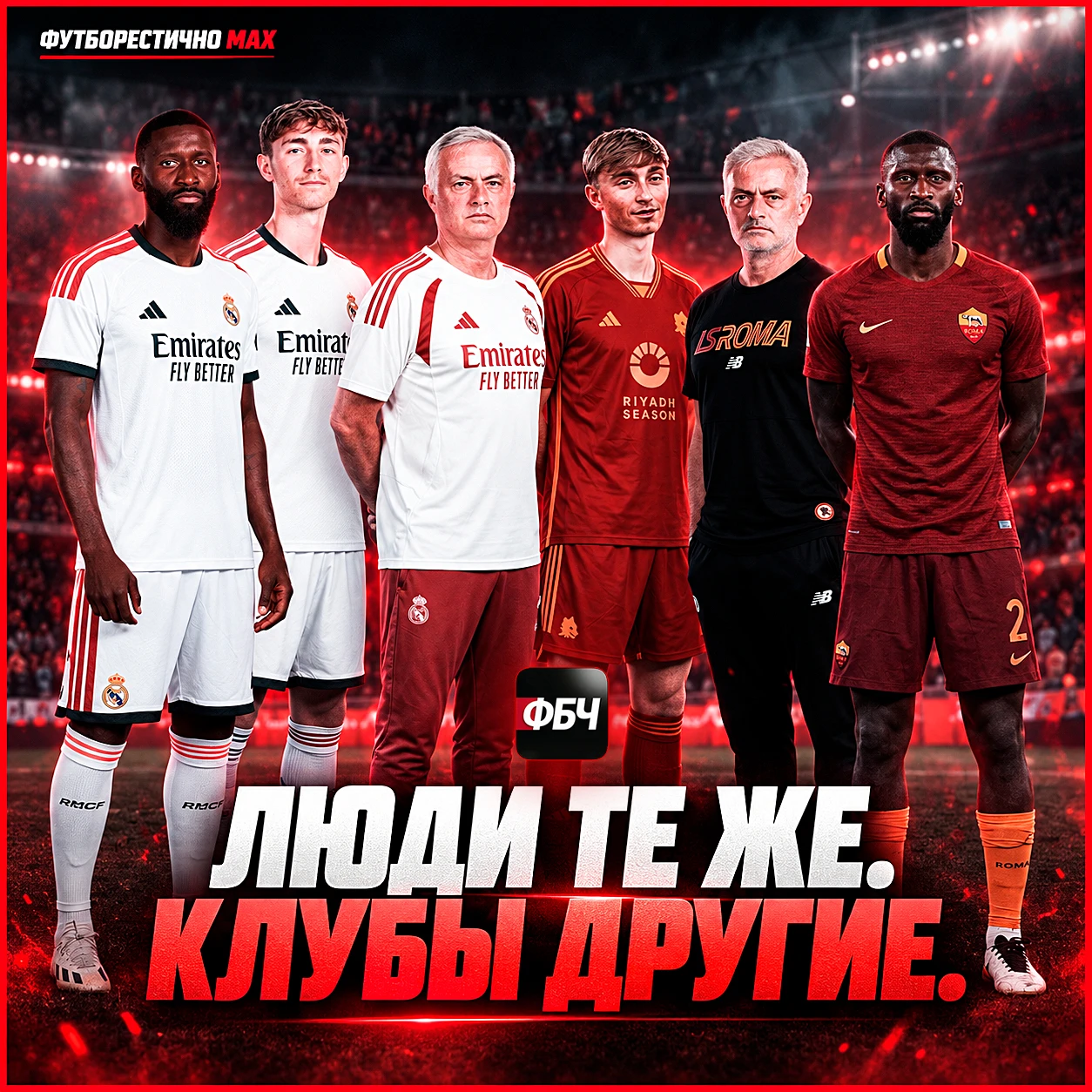 😁 ЛЮДИ ТЕ ЖЕ. КЛУБЫ ДРУГИЕ