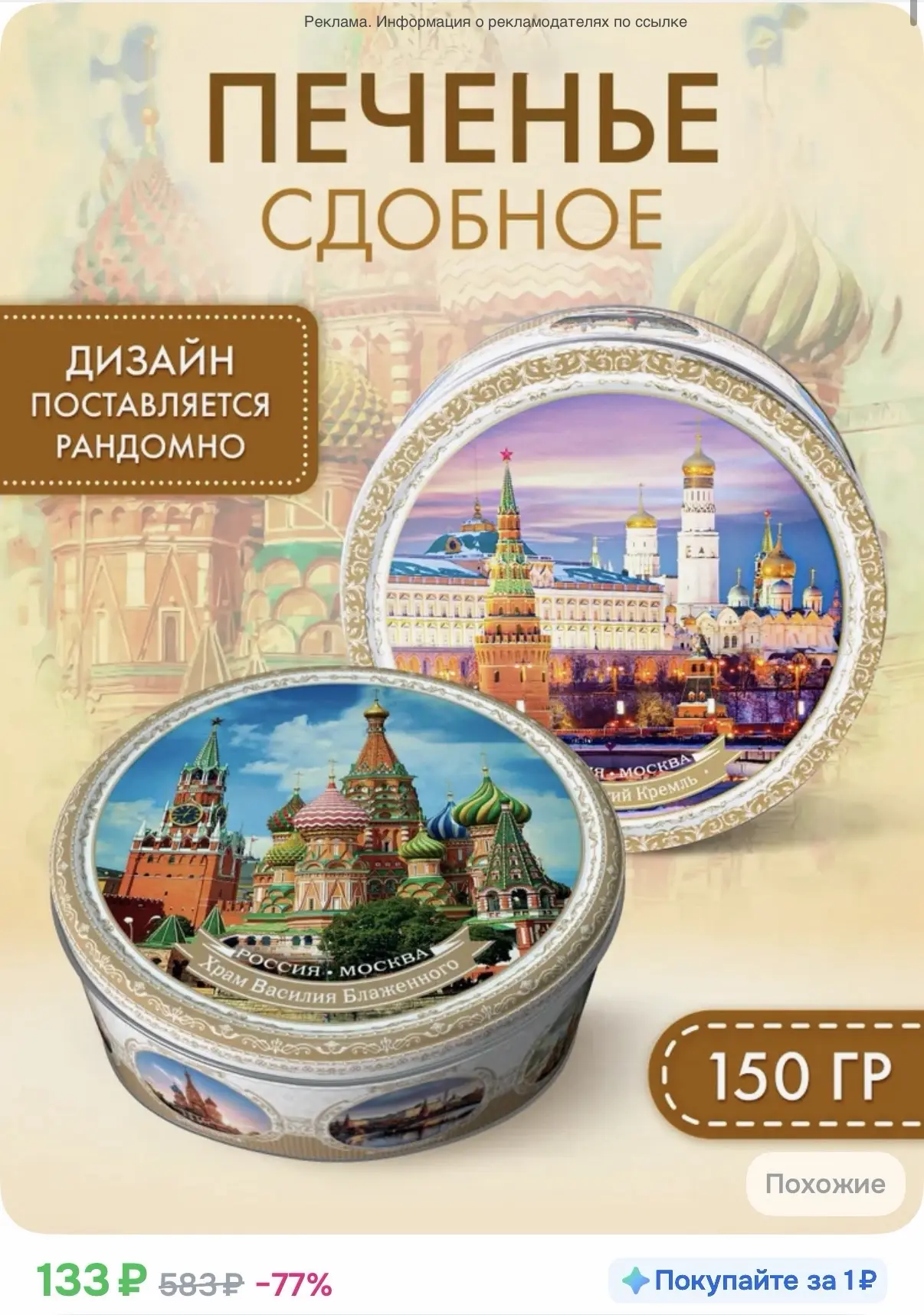 Печенье сдобное в жестяной банке с сахарной обсыпкой Москва, 150г - 133₽ 🔥
