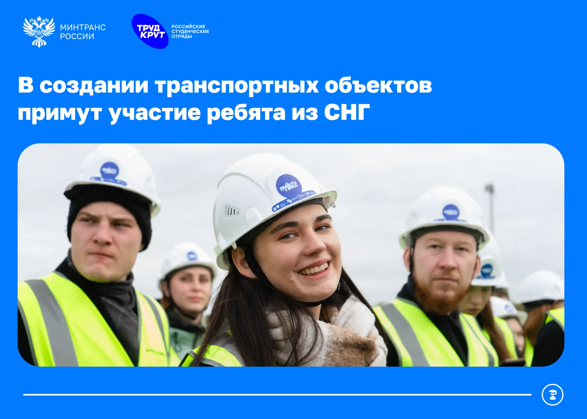 Студенты из стран СНГ примут участие в строительстве Северного обхода Омска