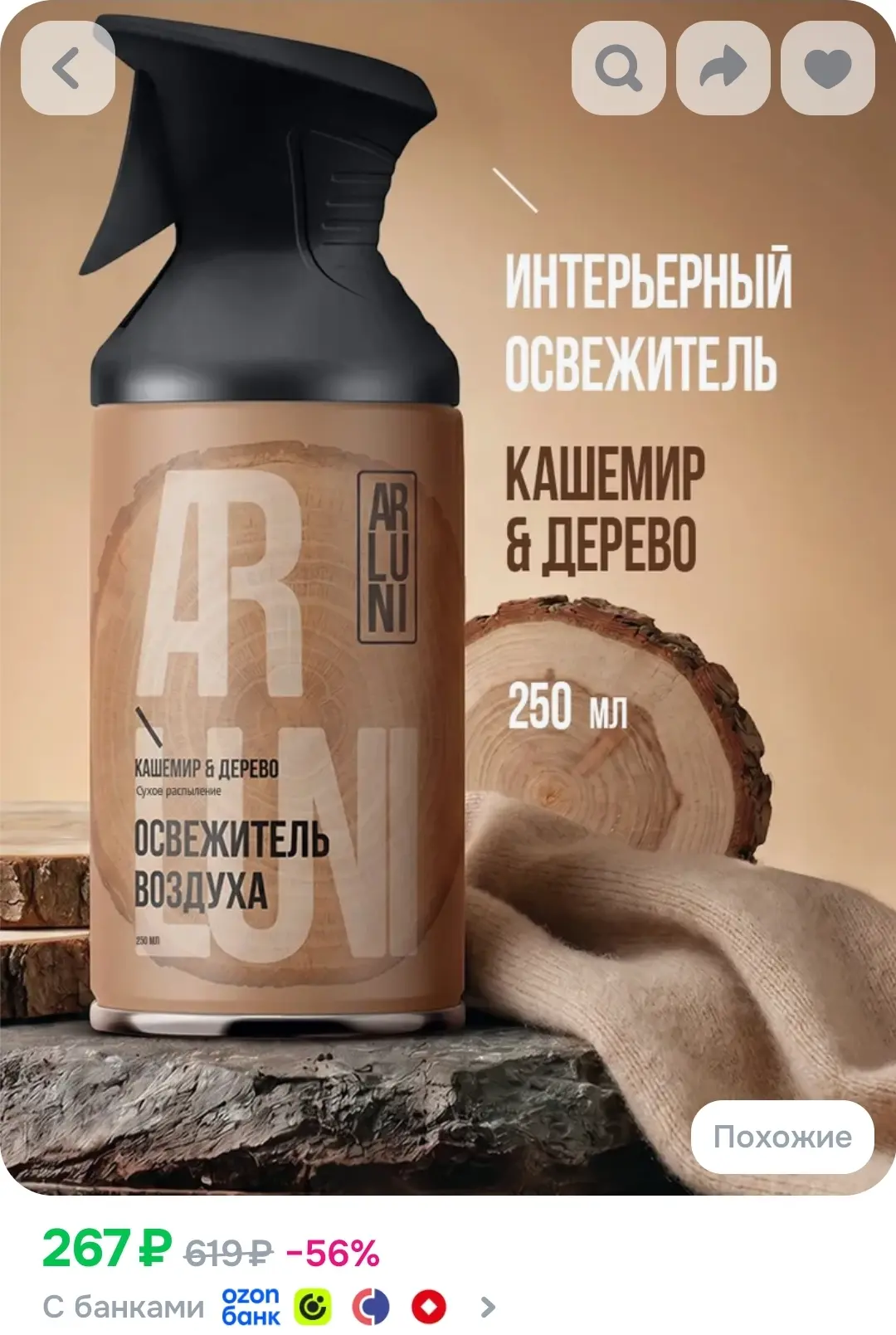 Освежитель воздуха Arluni кашемир, дерево, аэрозольный баллон с триггером 250 мл
