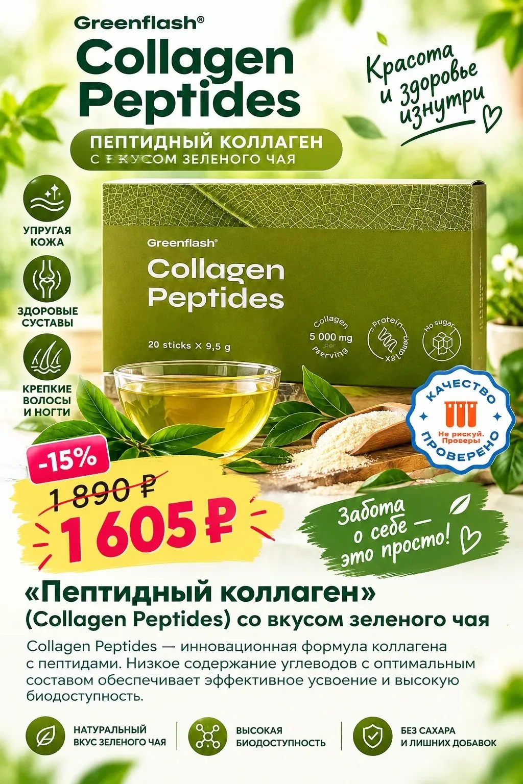 Пептидный коллаген со вкусом Зеленого чая 🌿