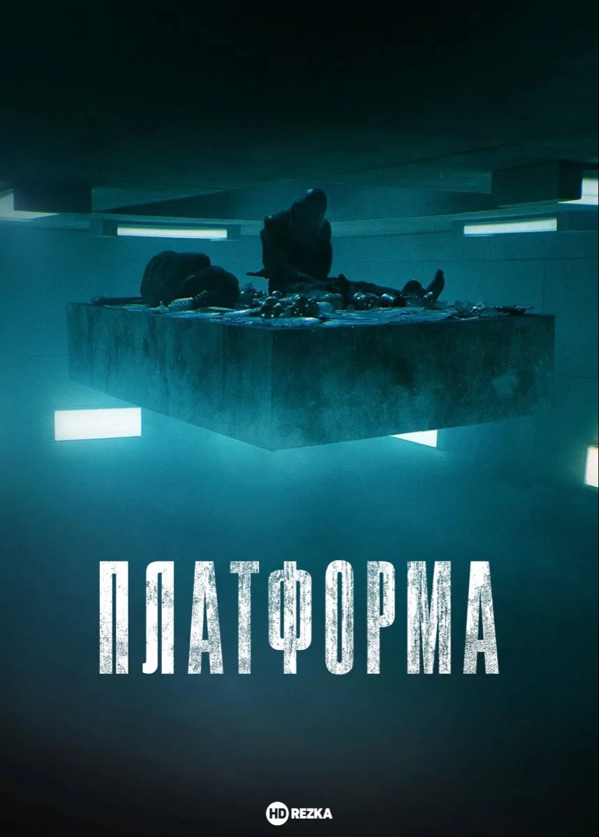 Платформа (2019)