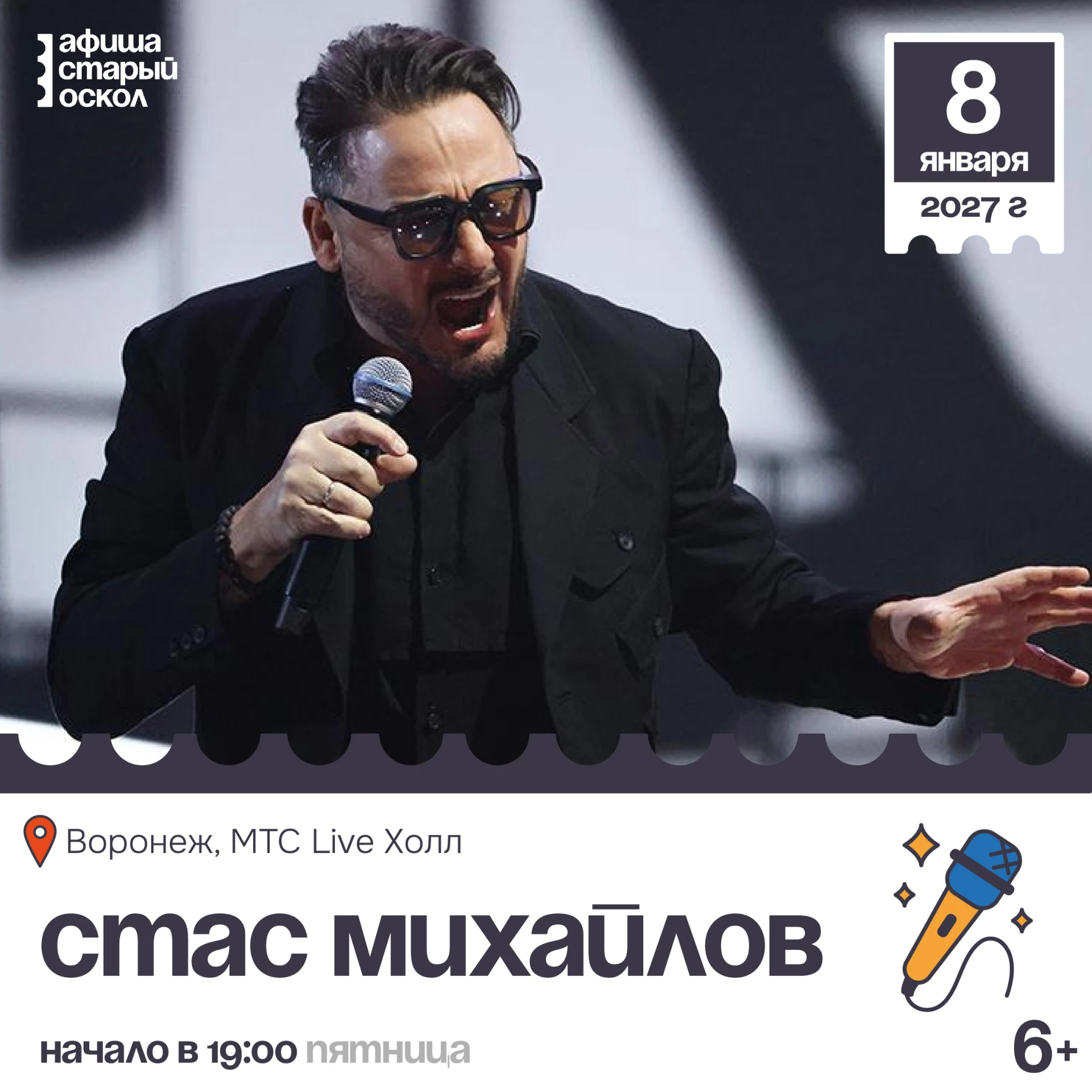 🎤 Концерт Стаса Михайлова 6+
