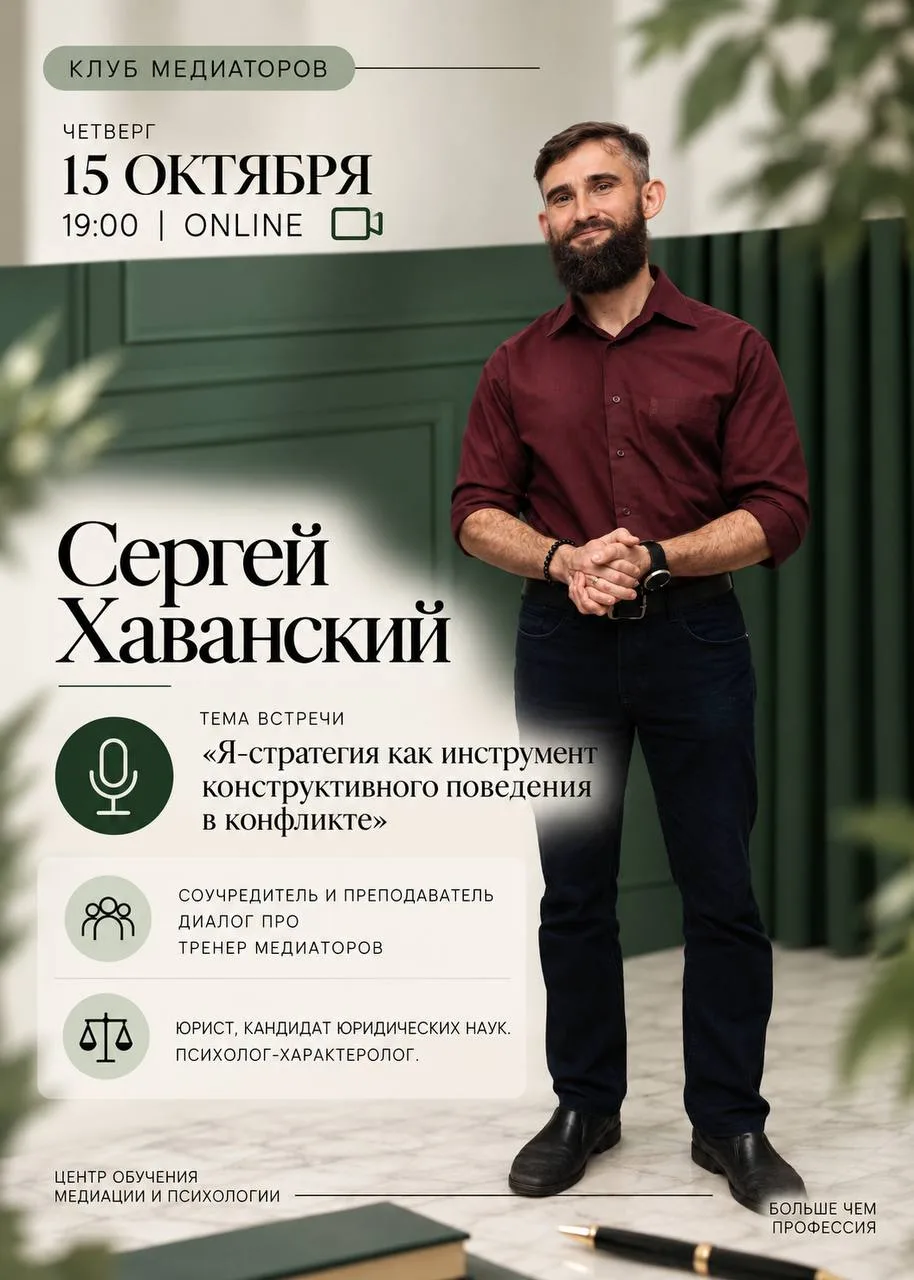 Уже завтра в Клубе медиаторов — Сергей Хаванский!