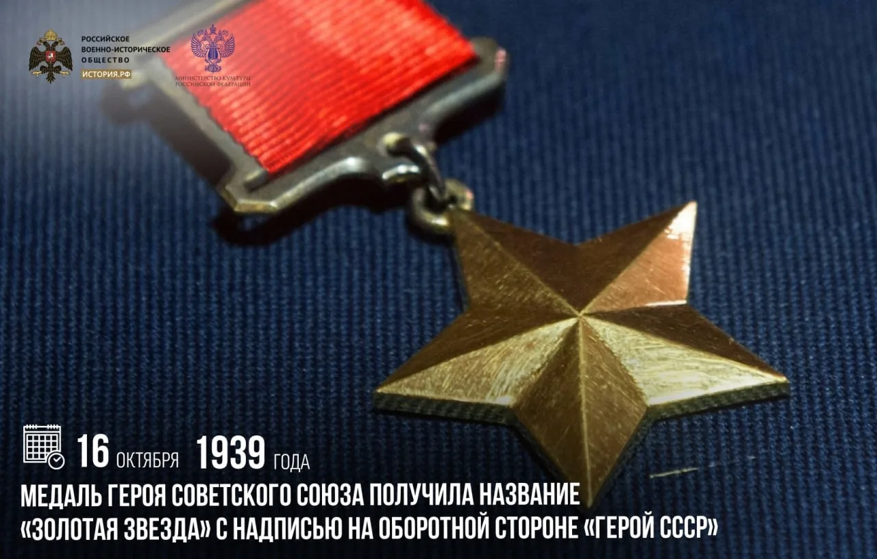 16 октября 1939 года медаль Героя Советского Союза получила название «Золотая Звезда» с...