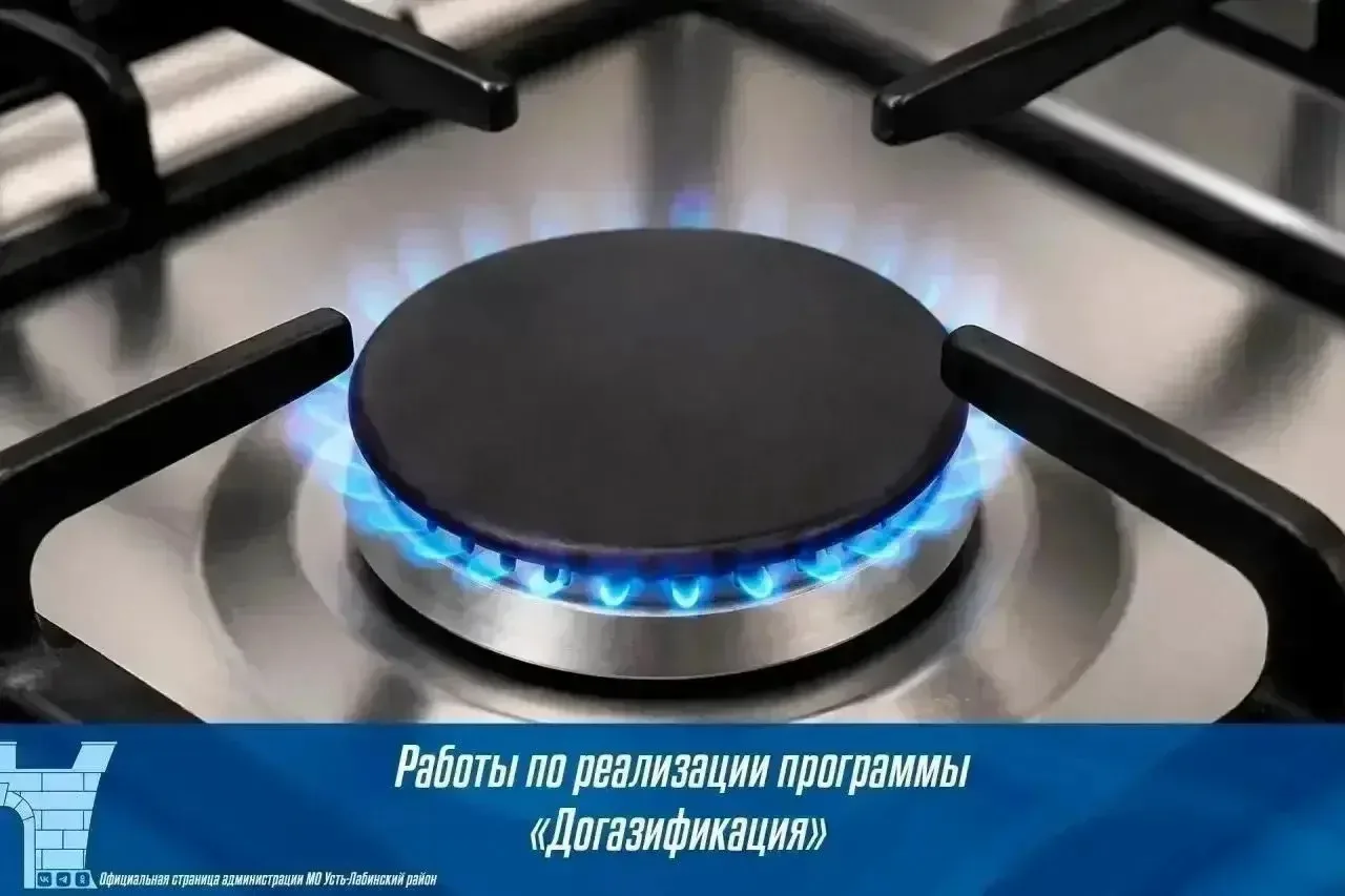 По состоянию на 12 октября по программе «Догазификация» в Усть-Лабинском районе:
