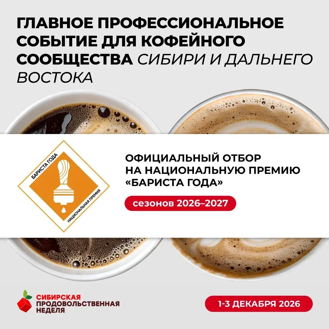 Бронирование участия в отборочном этапе Национальной премии бариста года сезона 2026–20...