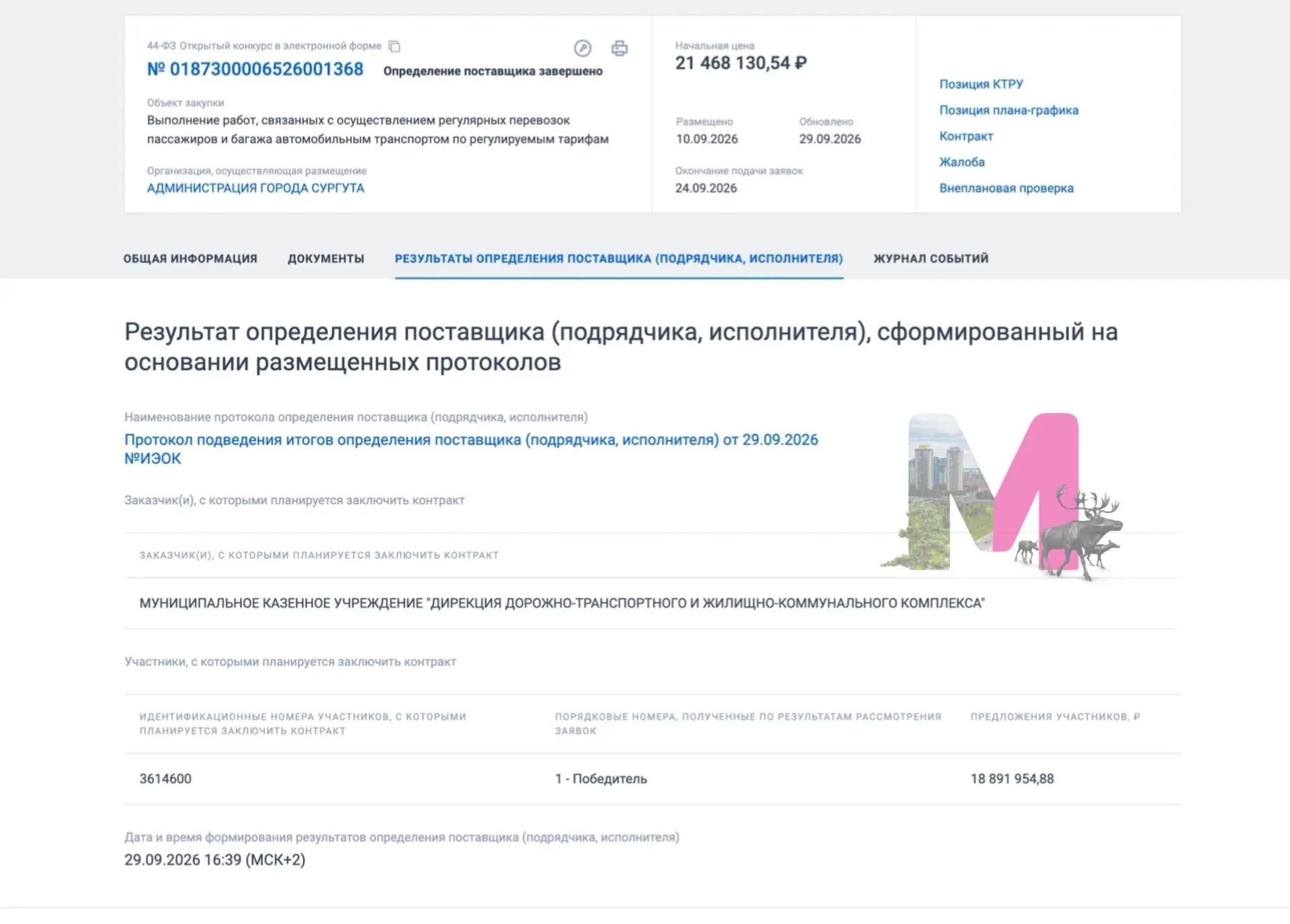 С 1 декабря сургутян будет возить новый перевозчик. На сайте госзакупок определили ново...