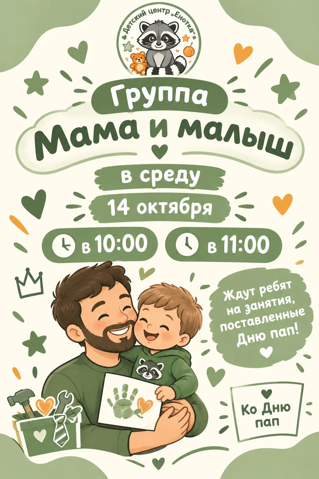 Уже завтра, 14 октября, ждём наших маленьких друзей и их мам на тёплое, творческое заня...