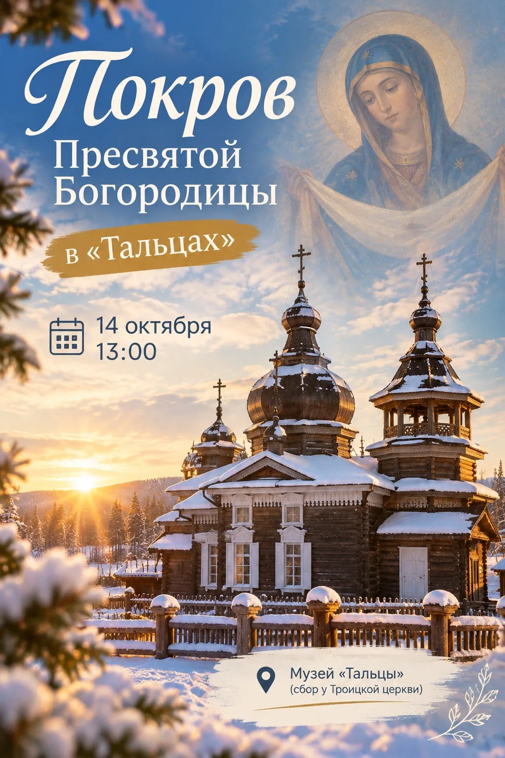 🕊️ Покров Пресвятой Богородицы в «Тальцах»: бесплатная экскурсия в Троицкую церковь