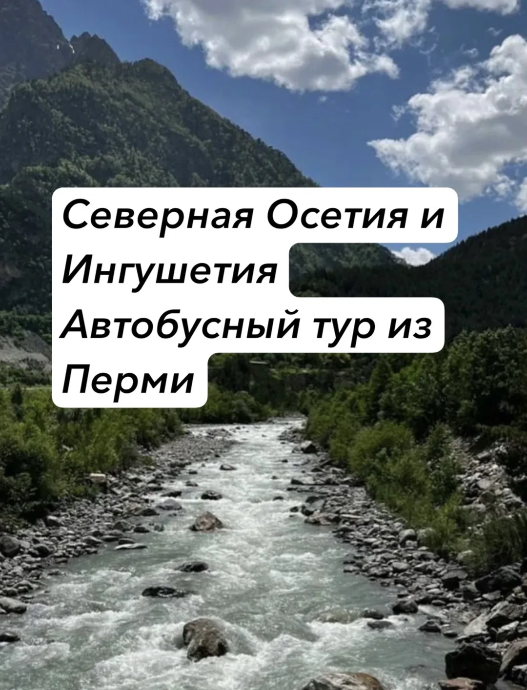 🍂Северная Осетия и Ингушетия