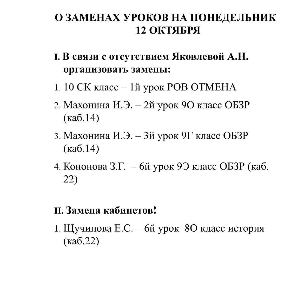 ##ИЗМЕНЕНИЯ В РАСПИСАНИИ НА 12 ОКТЯБРЯ
