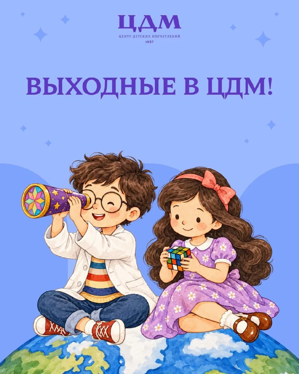 🎉 Выходные в ЦДМ