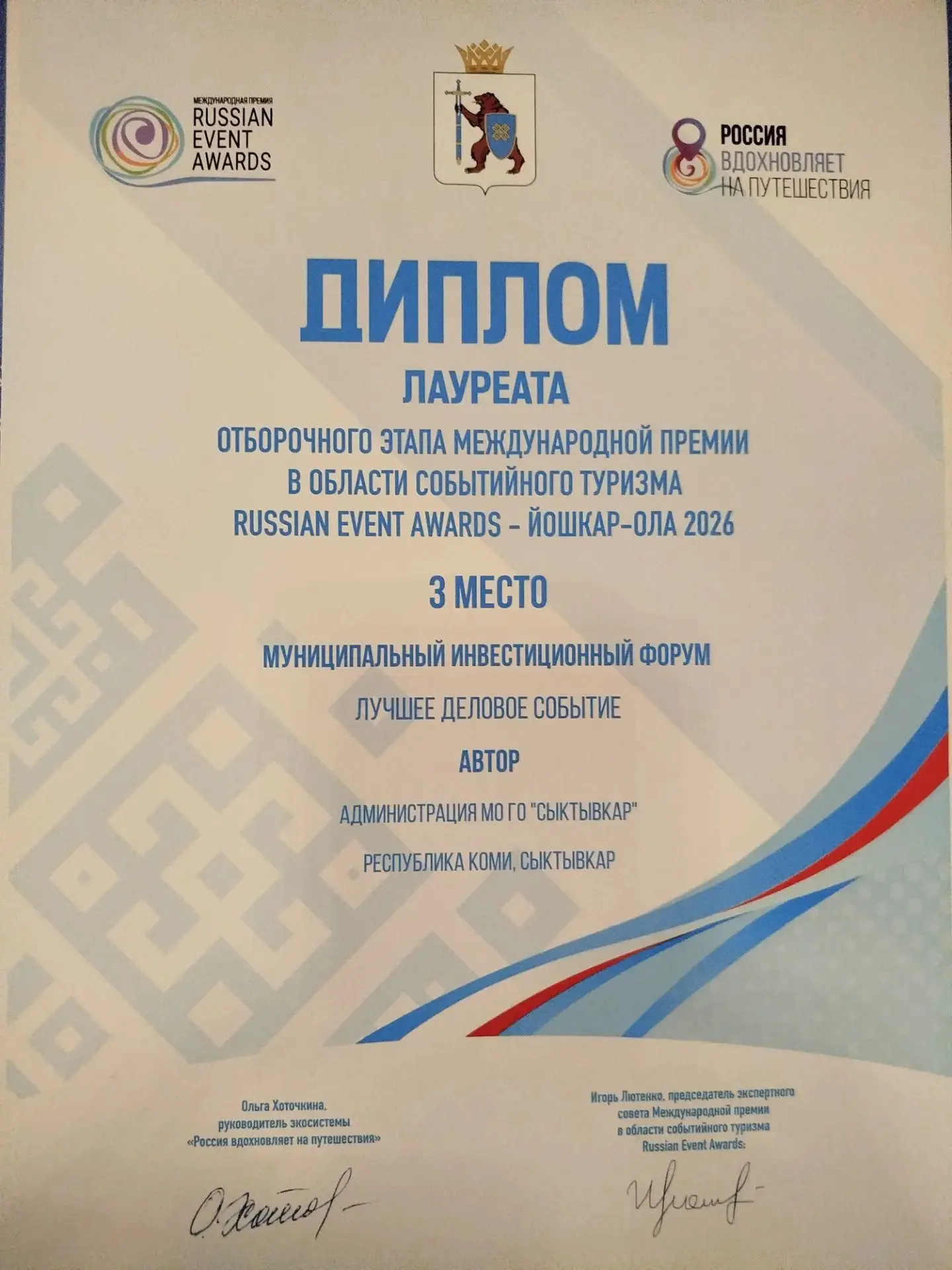 Помните, я рассказывал, что Сыктывкар вышел в полуфинал Russian Event Awards и представ...