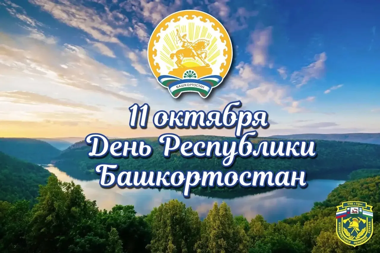 Уважаемые жители столицы и Республики Башкортостан!