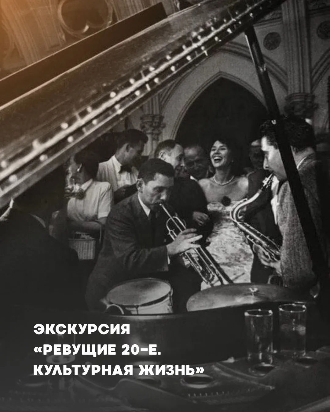 11 октября 💃🏼 «РЕВУЩИЕ 20-Е. КУЛЬТУРНАЯ ЖИЗНЬ»