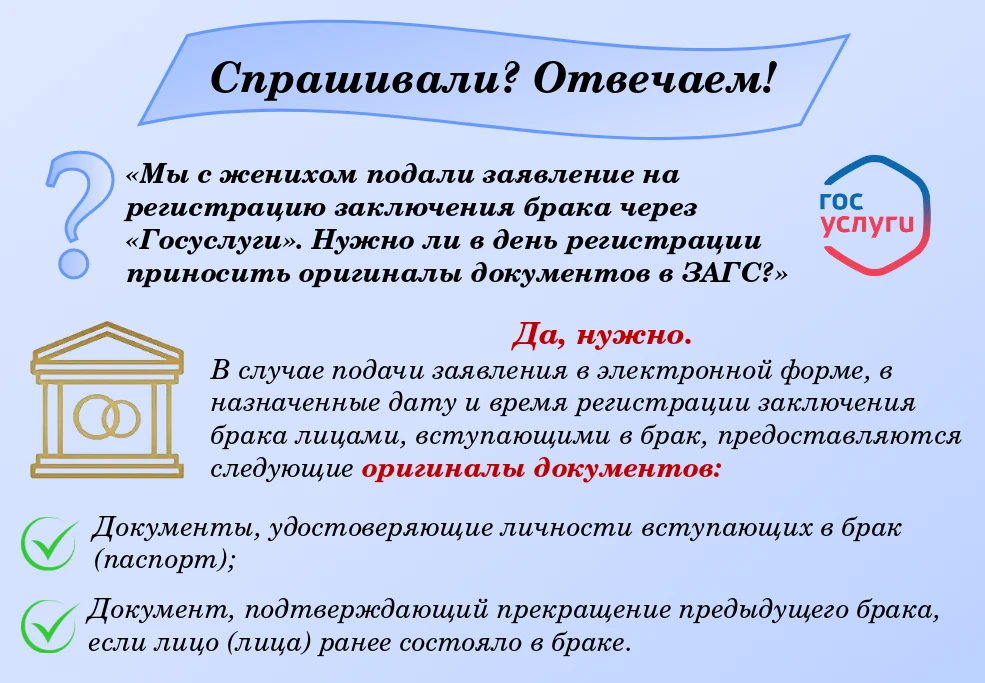 ❓Вопрос: «Мы с женихом подали заявление на регистрацию заключения брака через «Госуслуг...