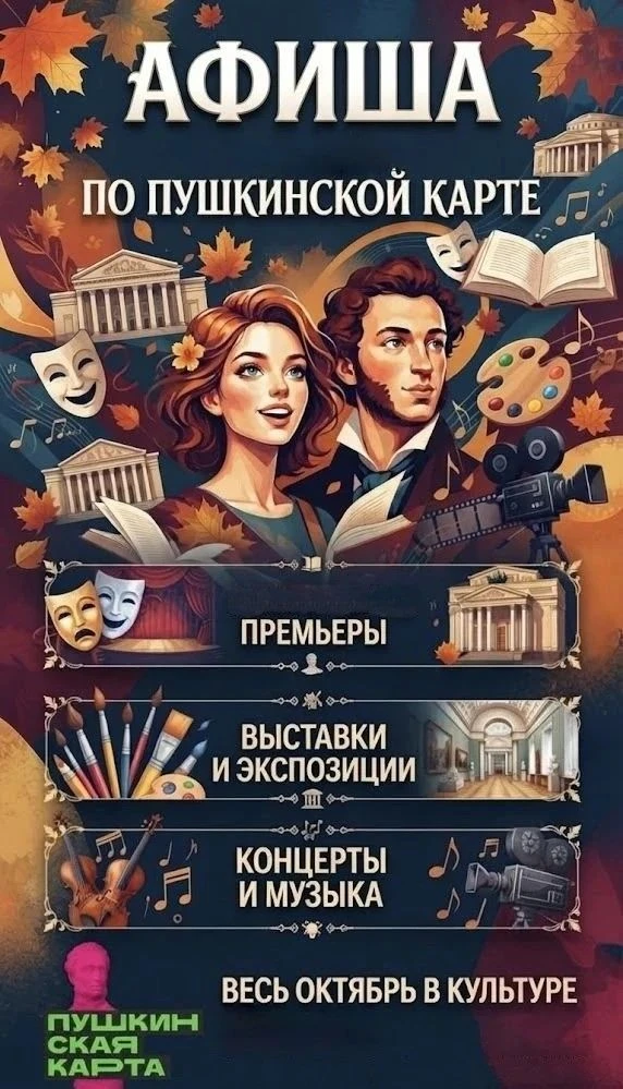 Осень не время хандрить! Если у вас есть Пушкинская карта, добавьте в жизнь ярких красок!