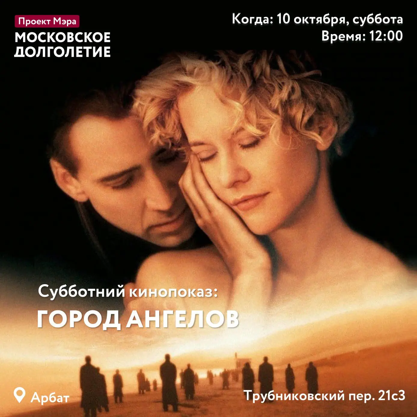 Субботний кинопоказ: «Город ангелов» 🎬