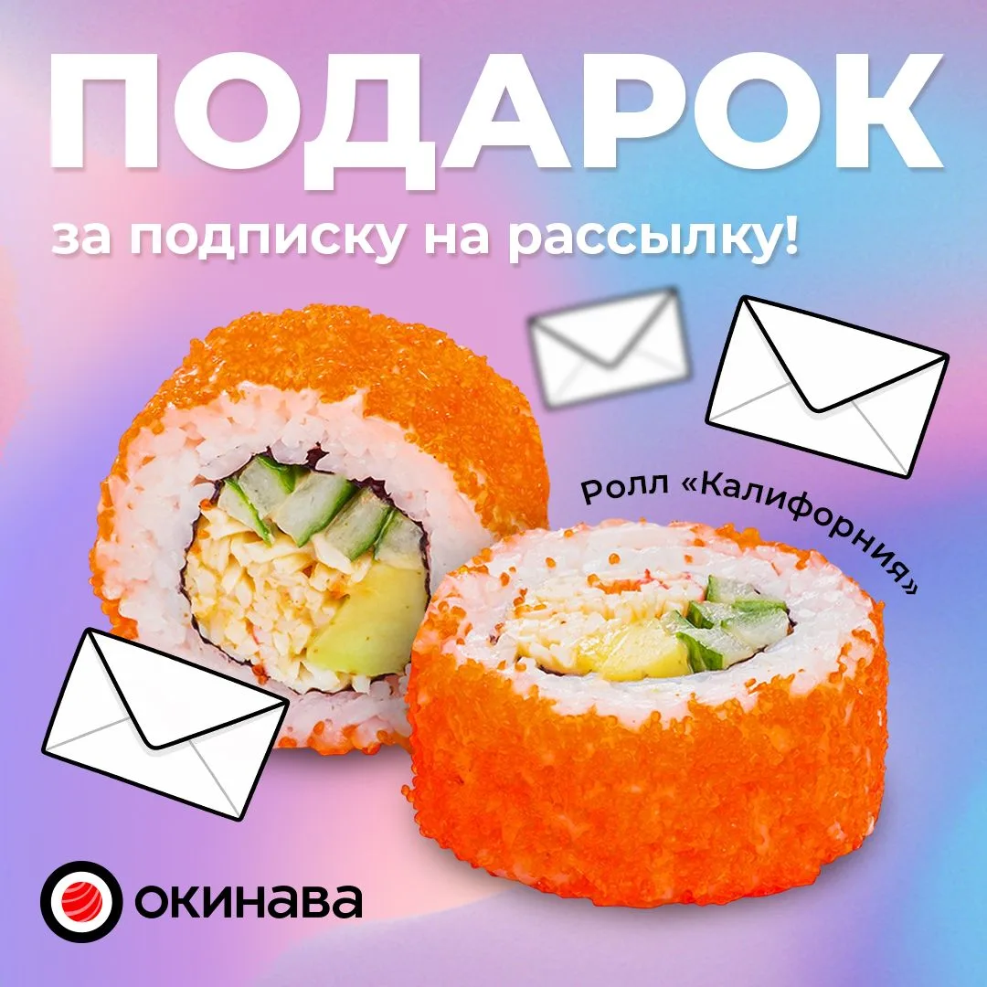 Дарим ролл "Калифорния" за подписку на нашу рассылку ВКонтакте! ✉️