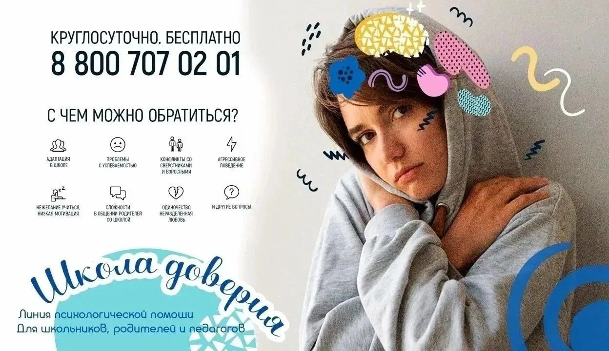 ☎«Школа доверия»: помощь, которая всегда с тобой