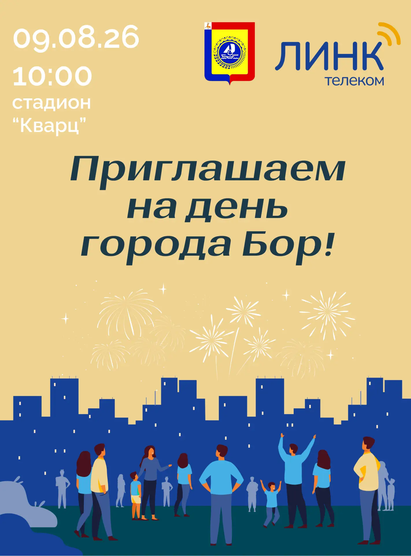 Дорогие борчане!