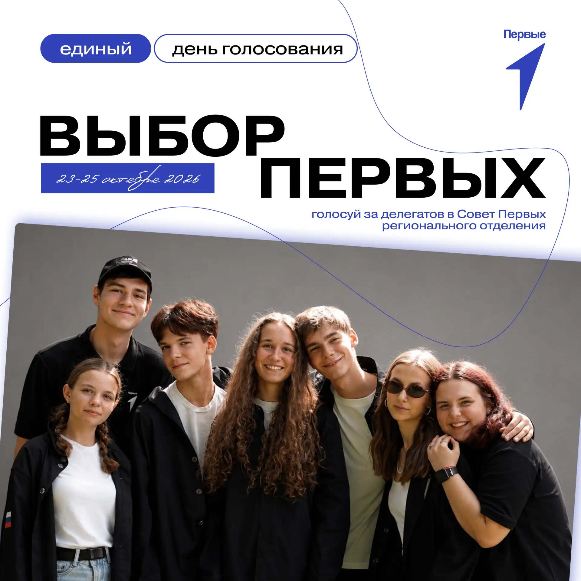 💙 Время выбирать тех, кто будет представлять Первых!