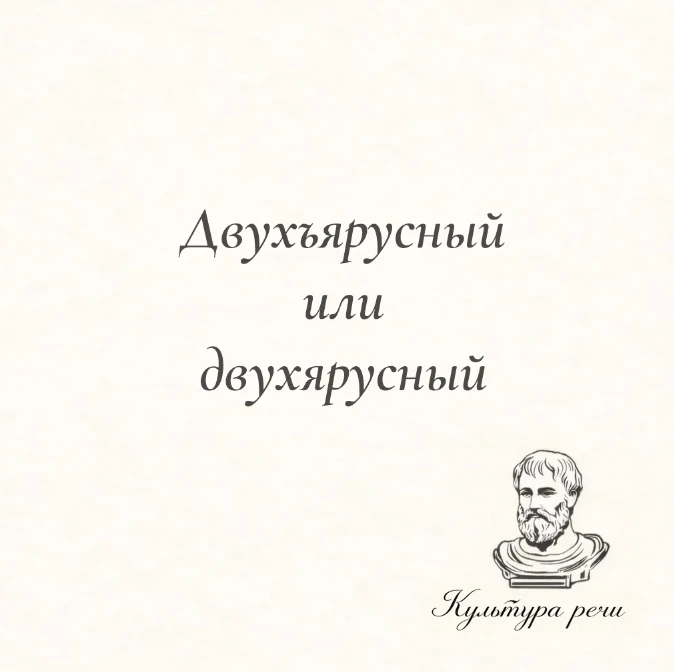 Двухъярусный или двухярусный