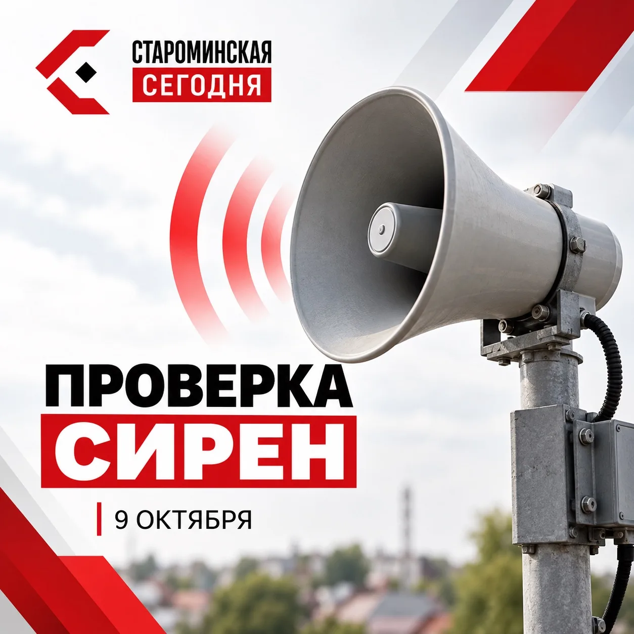 🚨 Сегодня в Староминском районе включат сирены