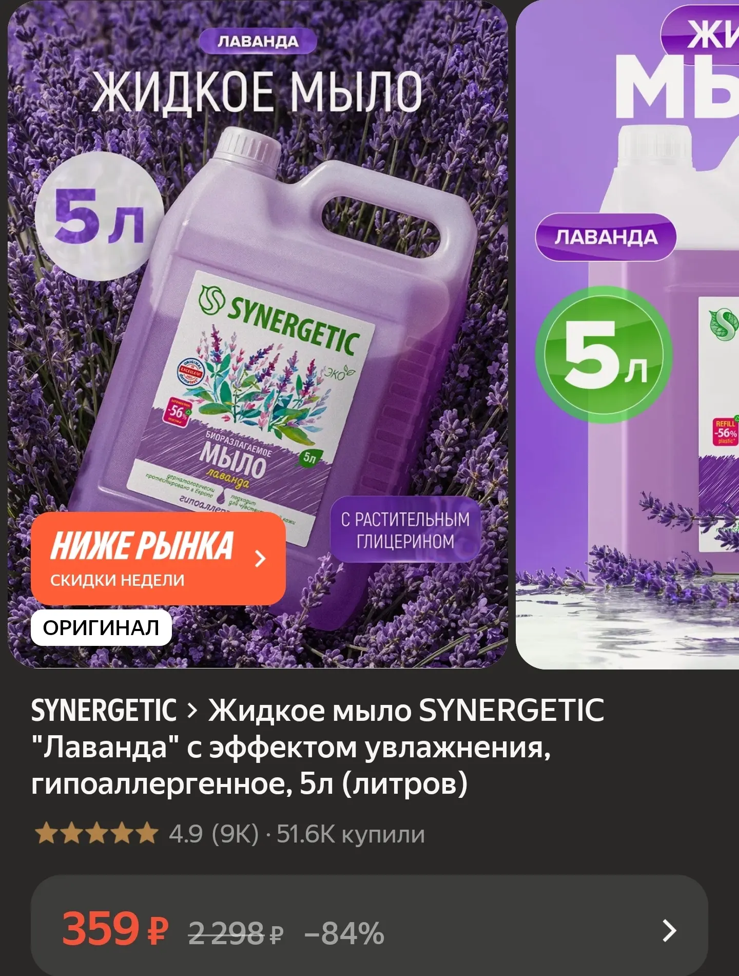 Жидкое мыло SYNERGETIC "Лаванда" с эффектом увлажнения, гипоаллергенное, 5л (литров)
