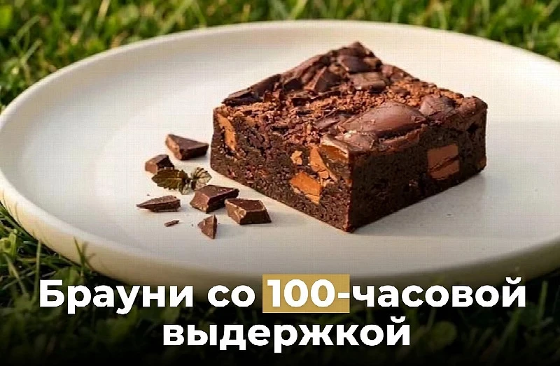 Брауни со 100-часовой выдержкой