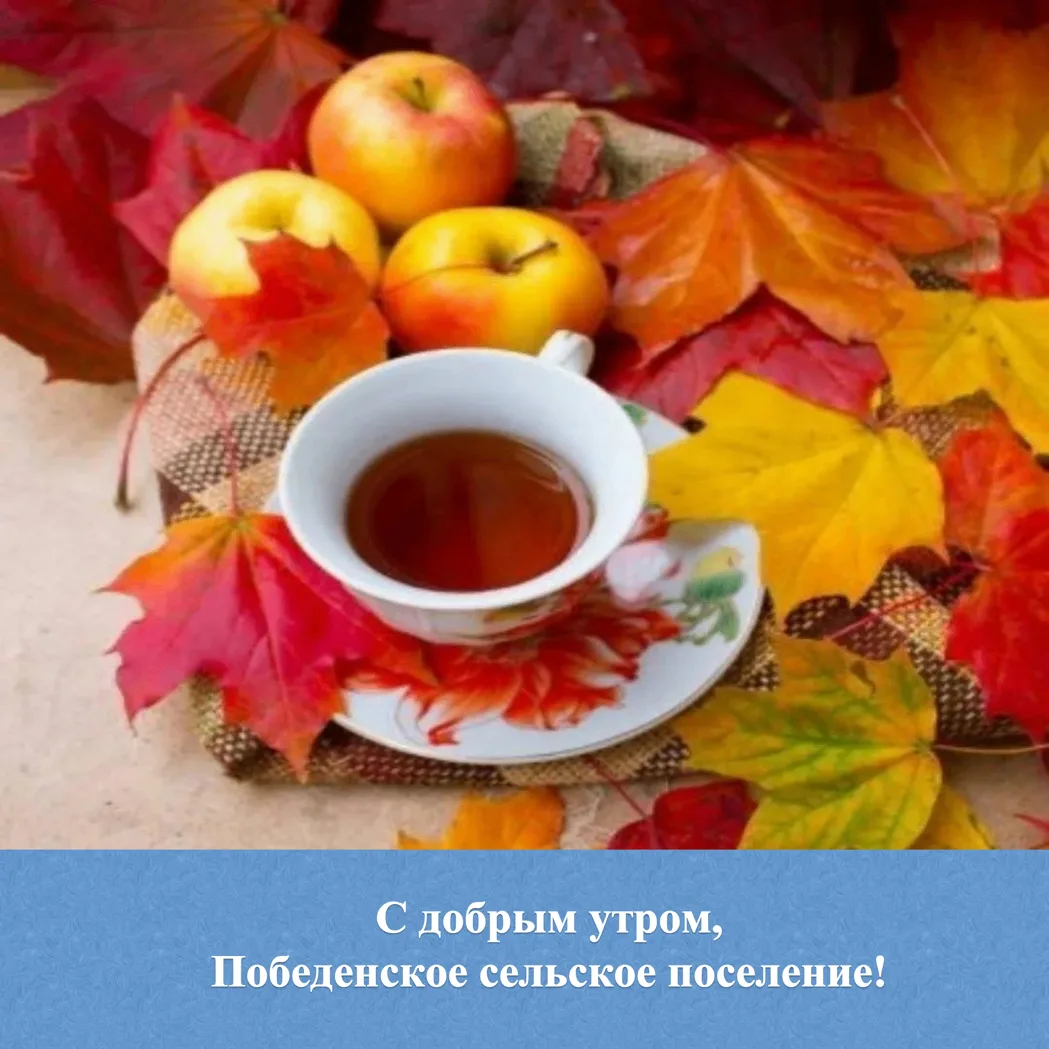 🌟 С добрым утром жители и гости Победенского сельского поселения!