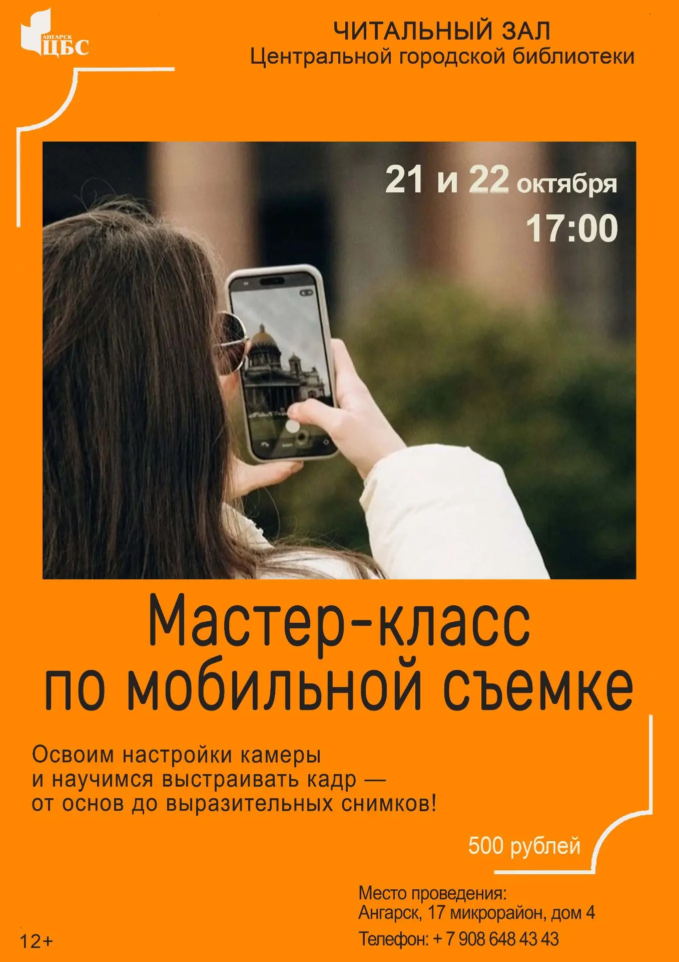 Мастер-класс по мобильной съемке