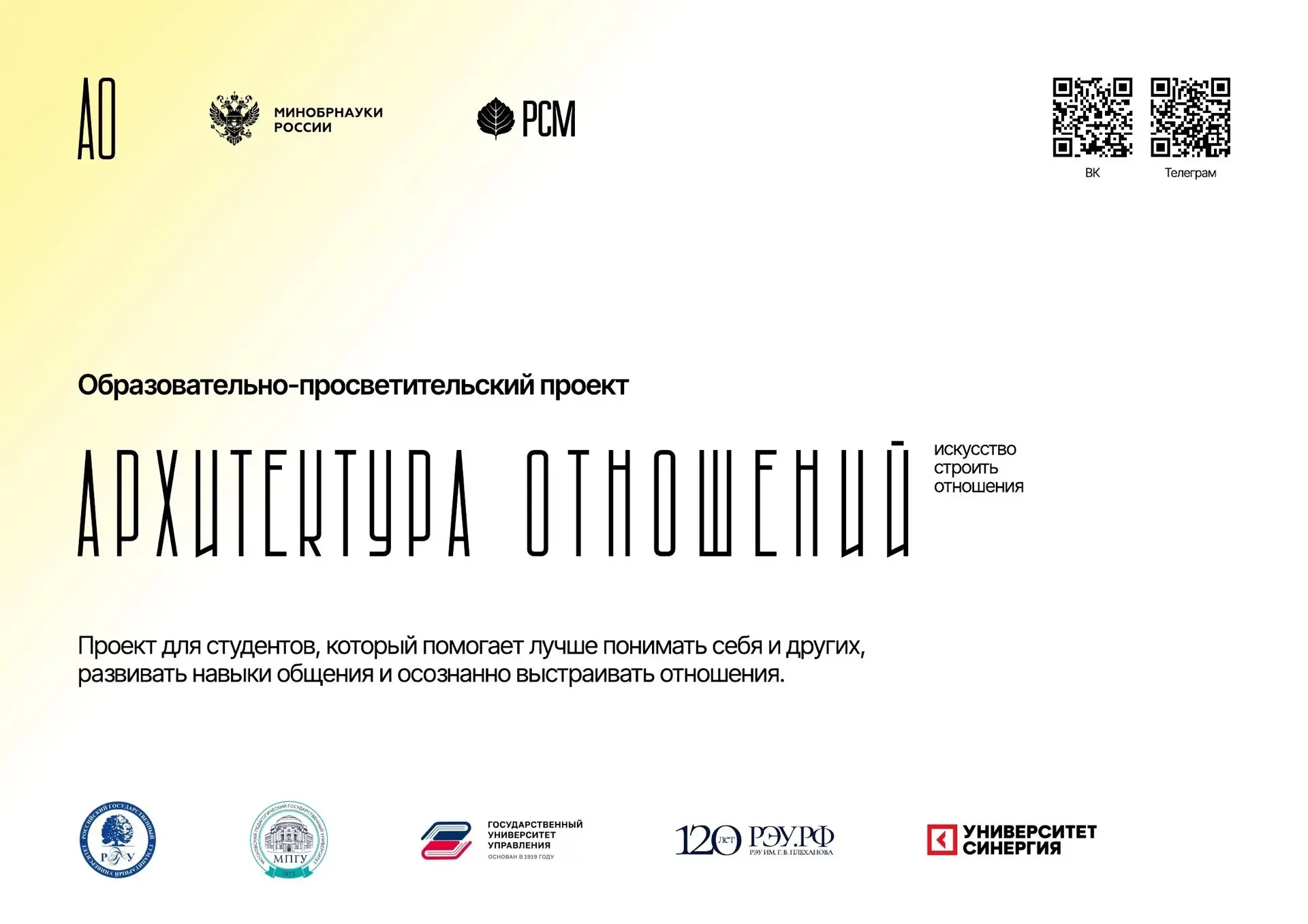🏛️ Образовательно-просветительский проект «Архитектура отношений»