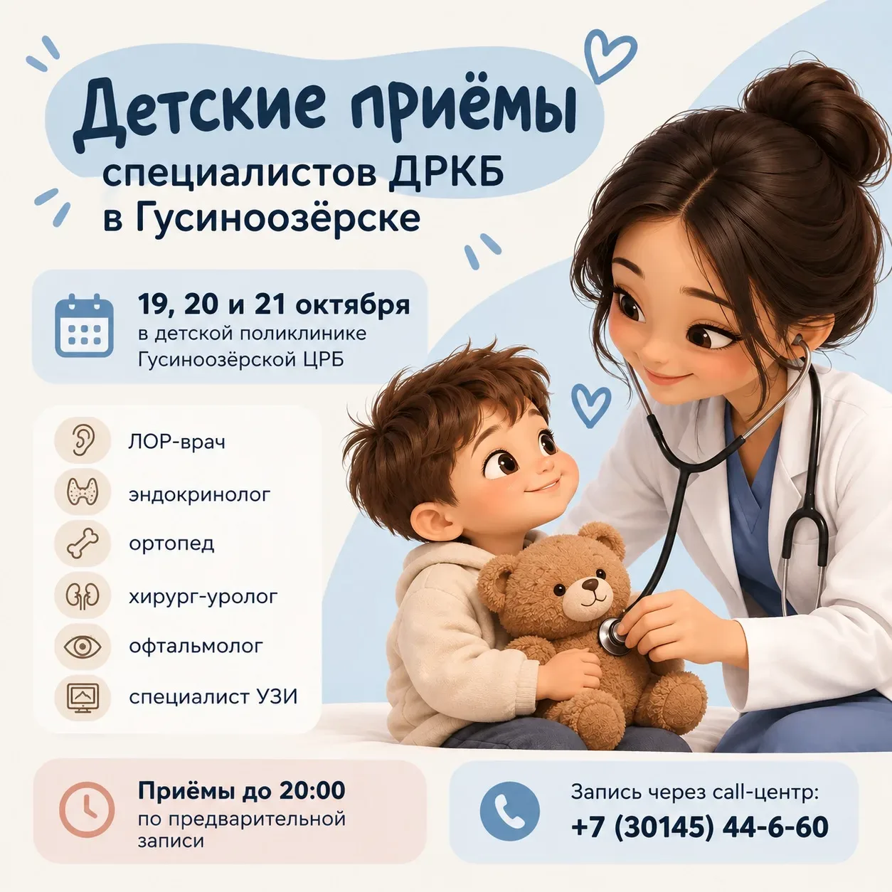👶 Специалисты ДРКБ проведут детские приёмы в Гусиноозёрске
