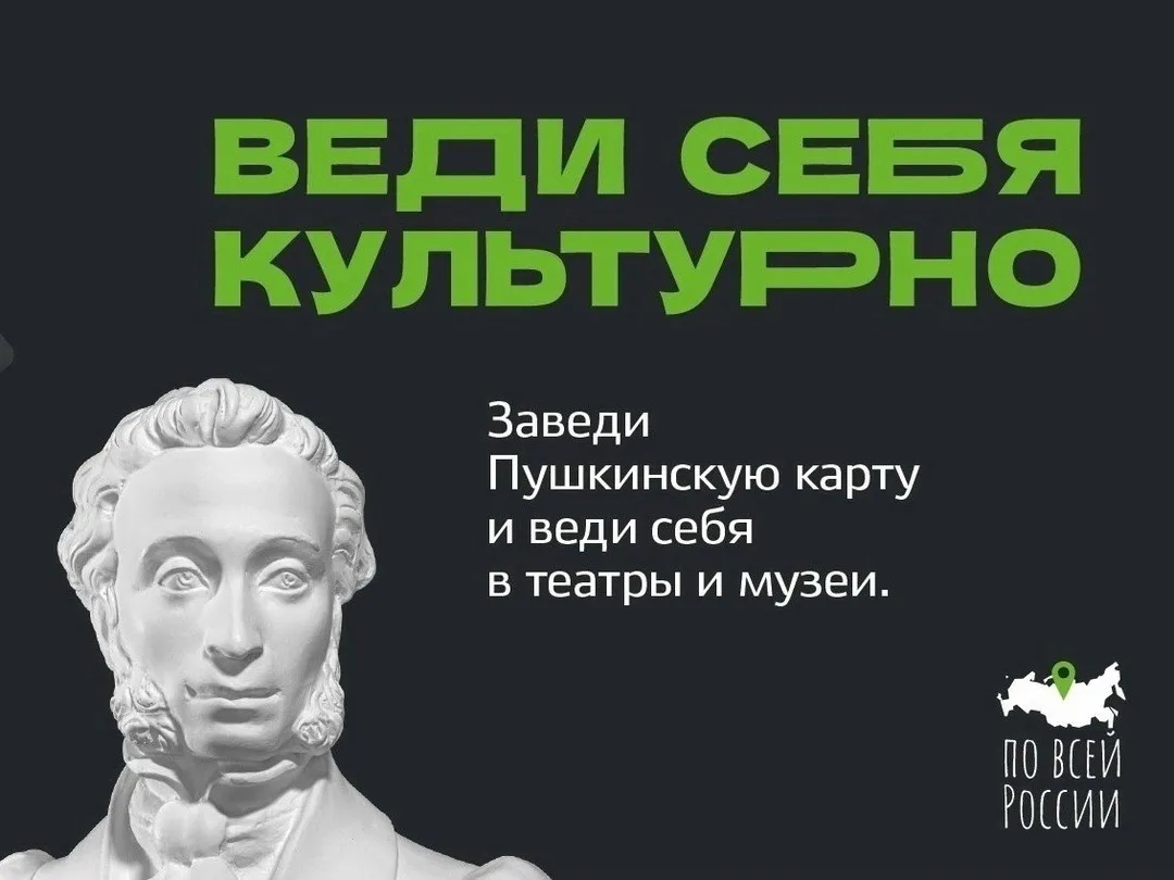 «Пушкинская карта» - проект который позволяет молодым людям бесплатно посещать театры, ...