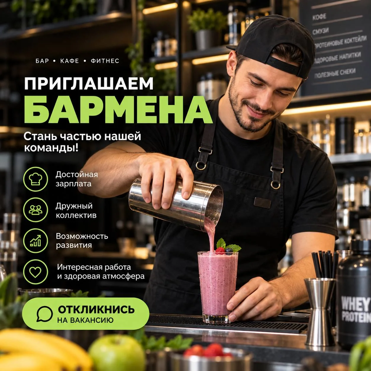Требуется бармен в один из лучших фитнес клубов города. Опыт работы от 2х лет.