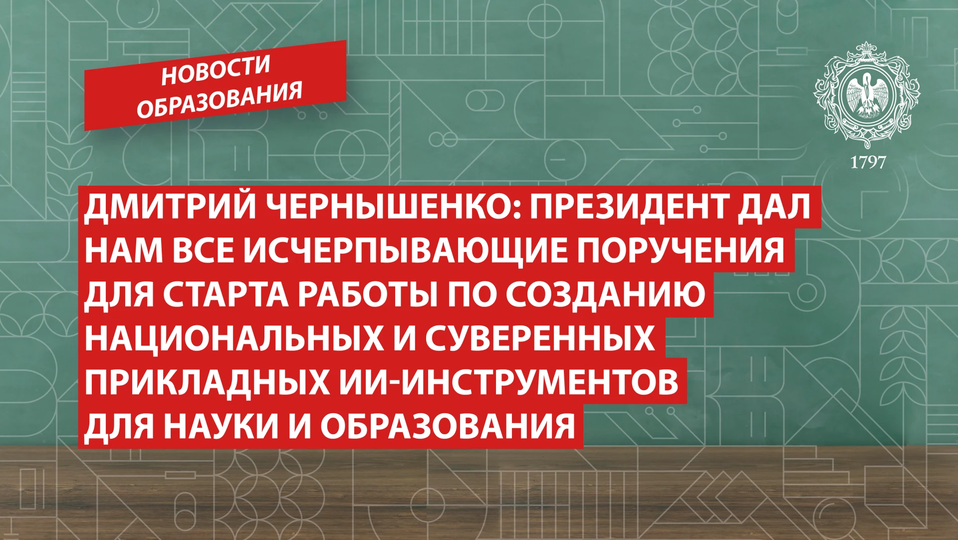Дмитрий Чернышенко: Президент дал нам все исчерпывающие поручения для старта работы по ...