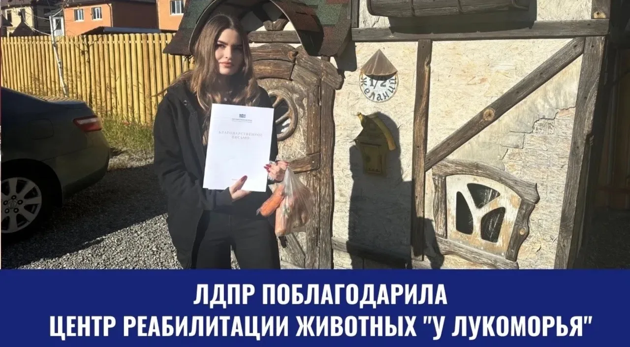 ЛДПР ценит труд зооволонтеров⚡️