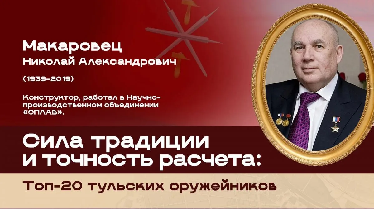 Топ-20 тульских оружейников: Николай Александрович Макаровец