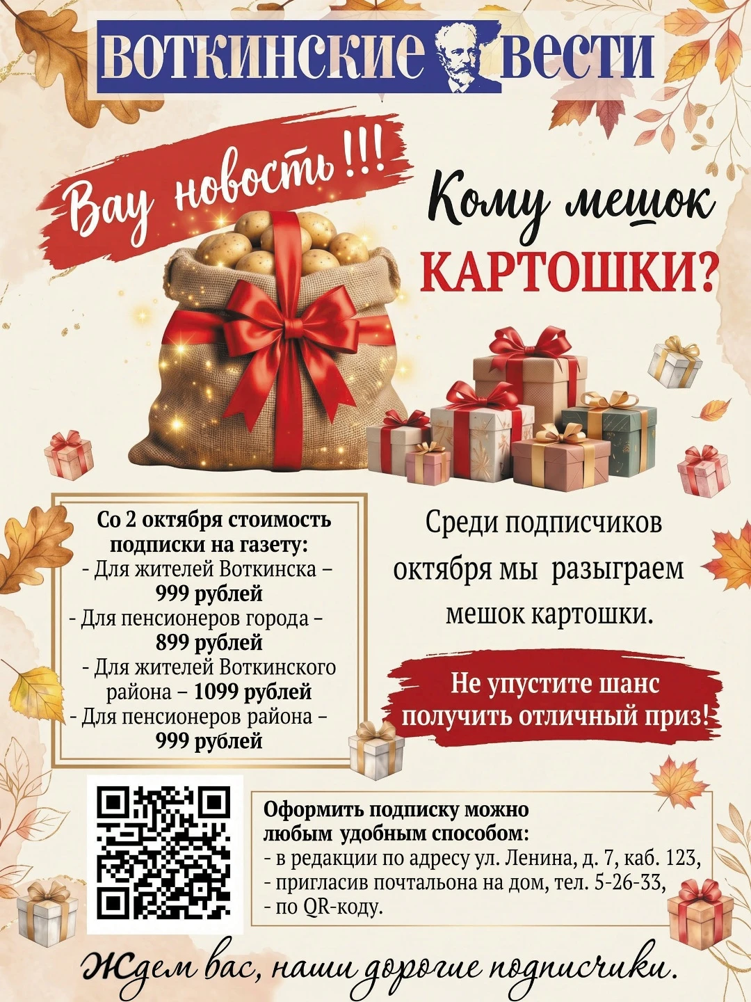 💥Друзья, подписка на газету "Воткинские вести" продолжается. А октябрь мы объявляем УР...