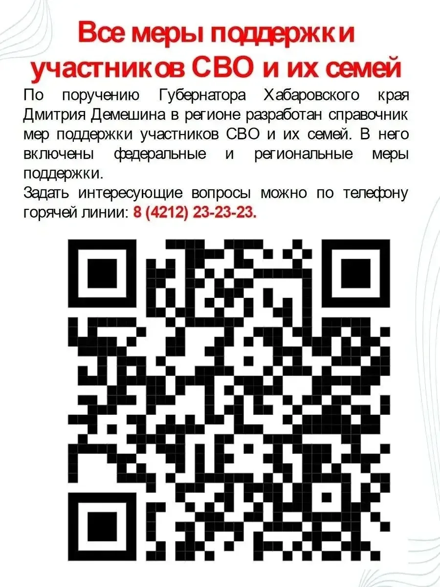 По поручению Губернатора Хабаровского края Дмитрия Демешина в регионе разработан справо...