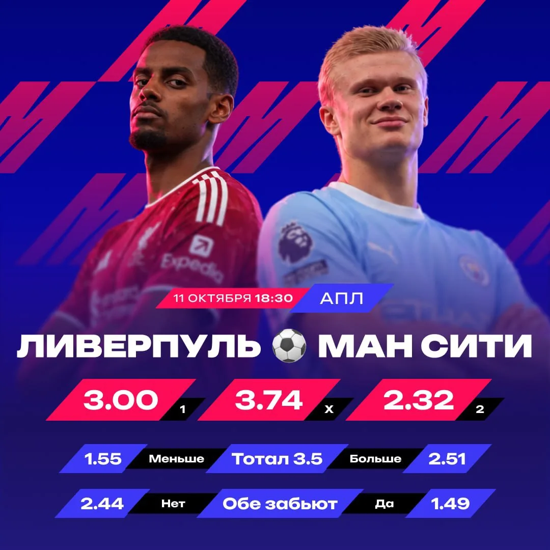 🔝  Кэф 2.51 на битву «Ман Сити» — «Ливерпуль»!