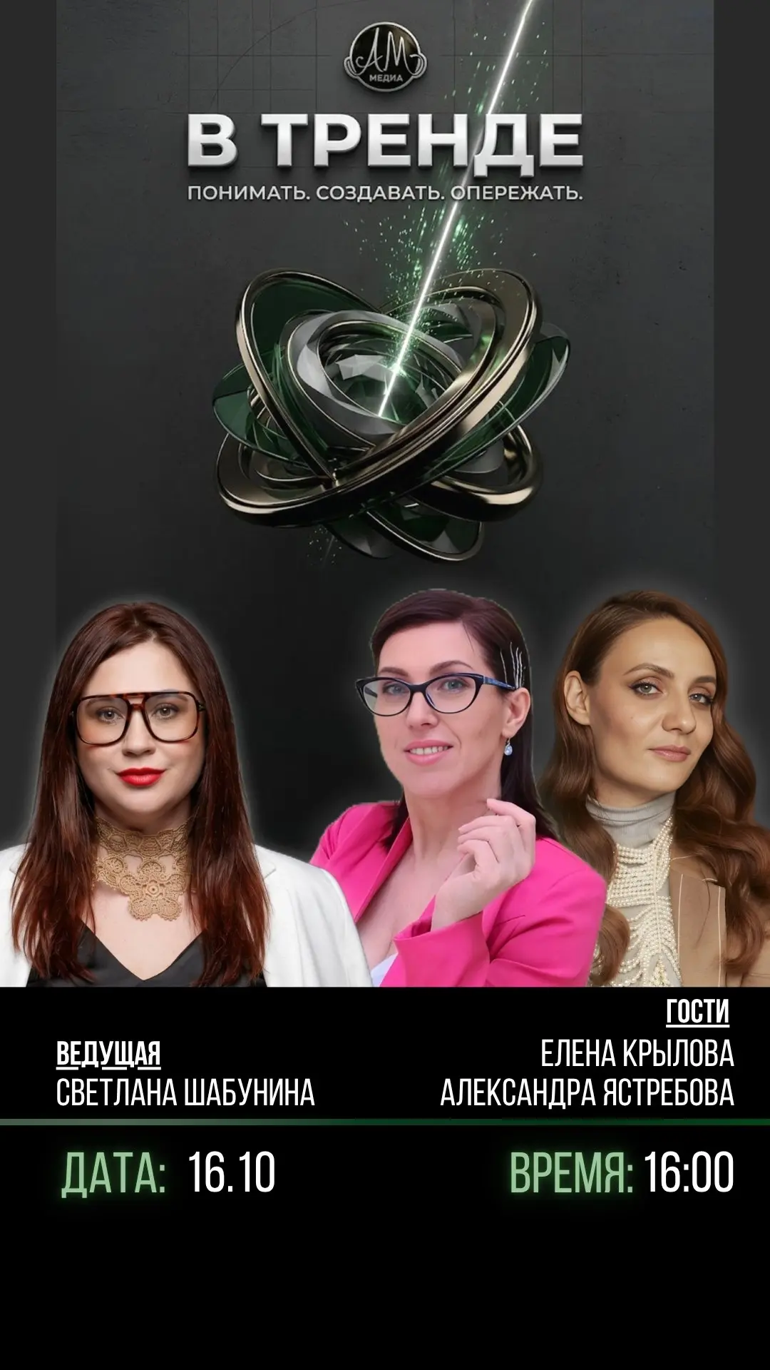 🎙 Программа «В тренде»