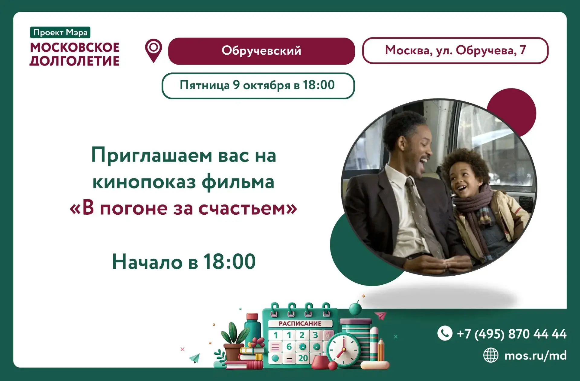 Дорогие друзья! Приглашаем вас на просмотр фильма «В погоне за счастьем» 2007 г. 🎥