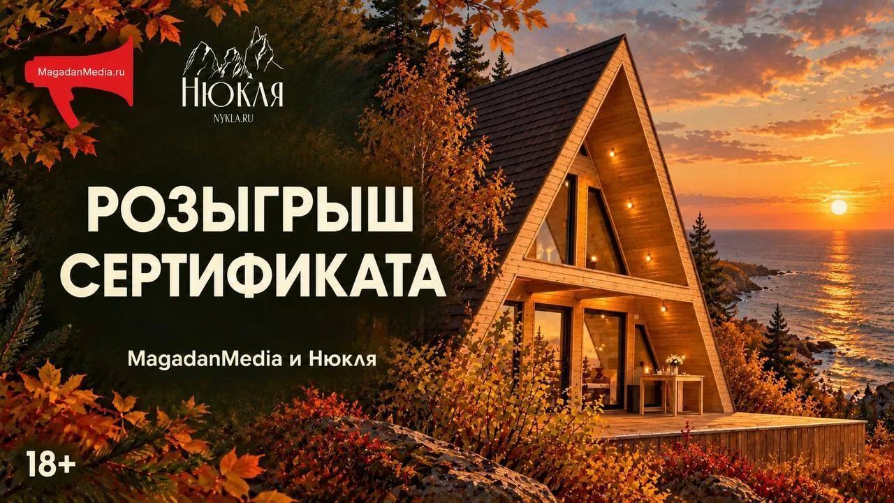 🎁 Розыгрыш MagadanMedia сертификатов от глэмпинга «Нюкля» (18+)