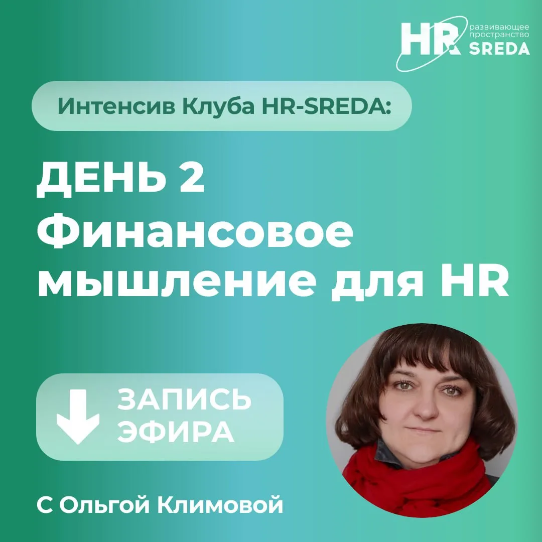 Делимся записями двухдневного интенсива «Финансовое мышление для HR: как компания зараб...